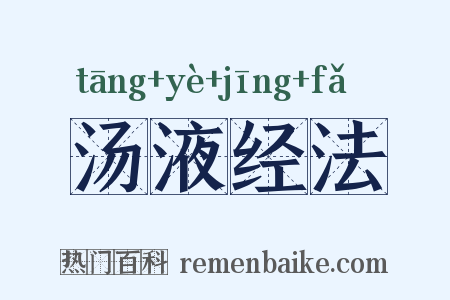 汤液经法是什么意思的图片